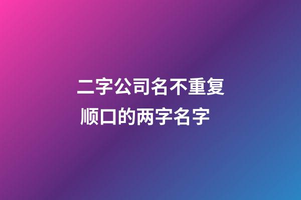 二字公司名不重复 顺口的两字名字